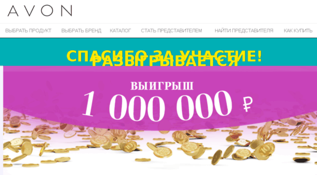 million.avon.ru