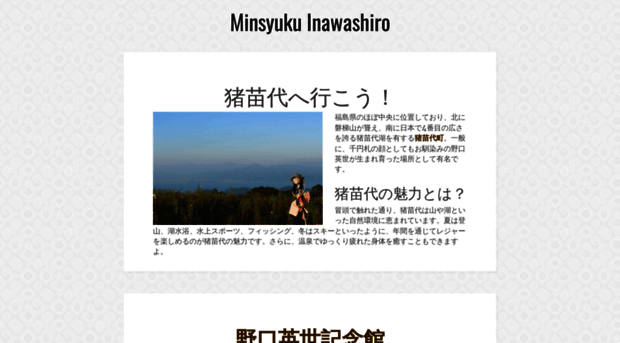 minsyuku-inawashiro.jp
