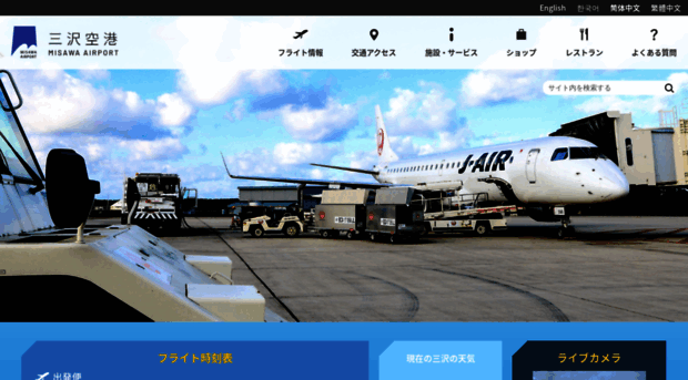 misawa-airport.co.jp - 三沢空港｜最新のフライト情報や交通アクセス情報はこちら - Misawa Airport