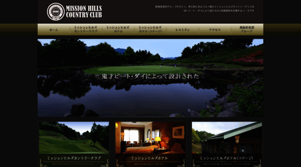 missionhills-cc.jp