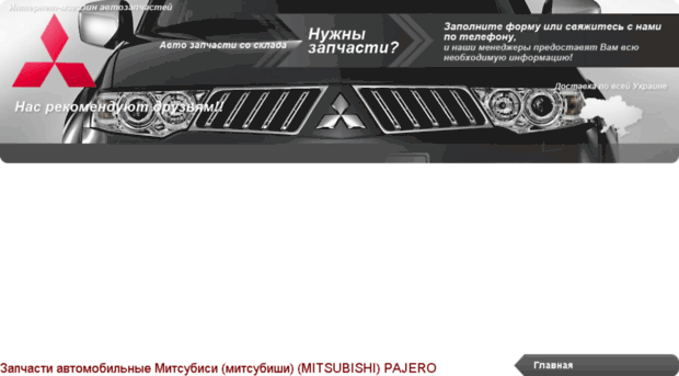 mitsubishi-pajero.avtosklad.net