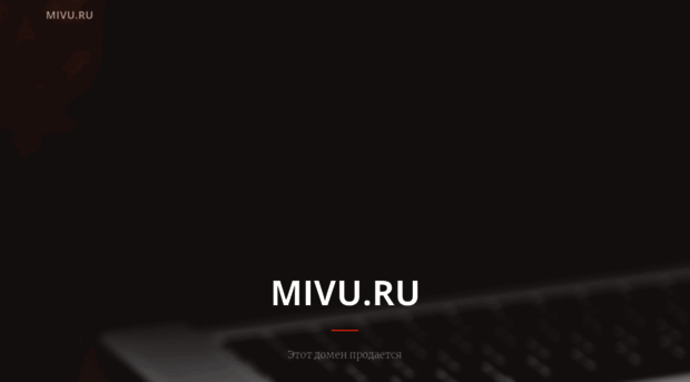 mivu.ru