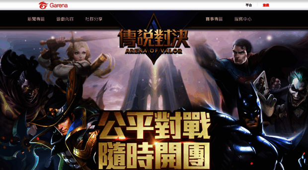 moba.garena.tw