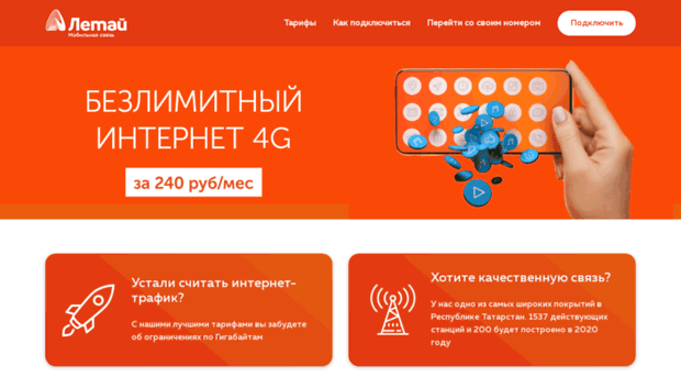 Летай интернет. Безлимитный интернет летай. Тариф много интернета летай. Летай тарифы.