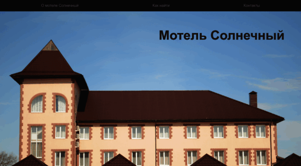 motel-solnechnii.ru