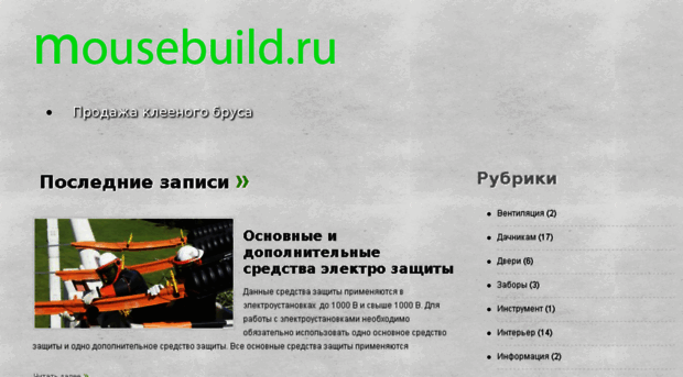 mousebuild.ru