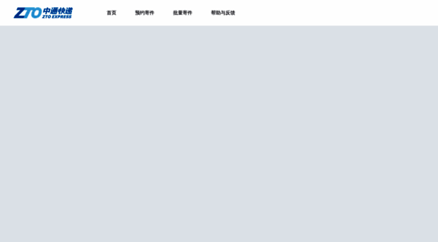 my.zto.com