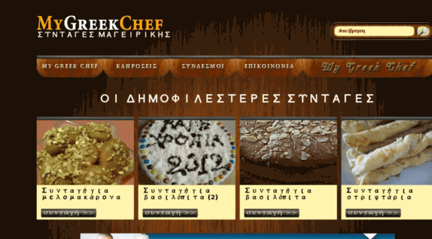 mygreekchef.com