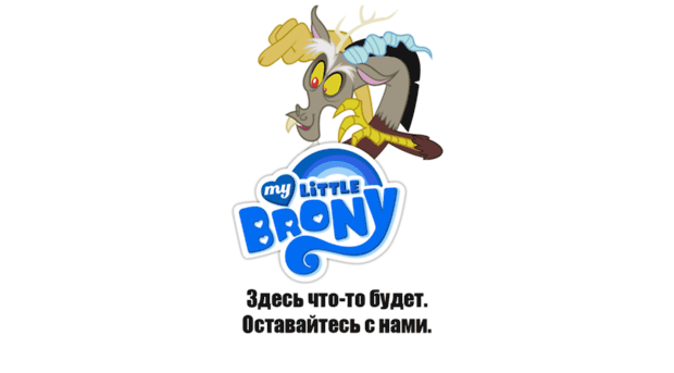 mylittlebrony.ru