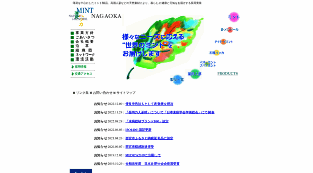 nagaoka-mint.co.jp