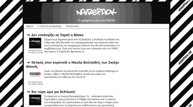 nairepaok.gr