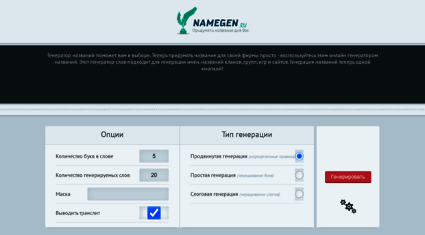 namegen.ru