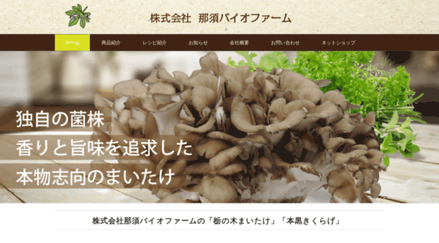 nasbiofarm.jp