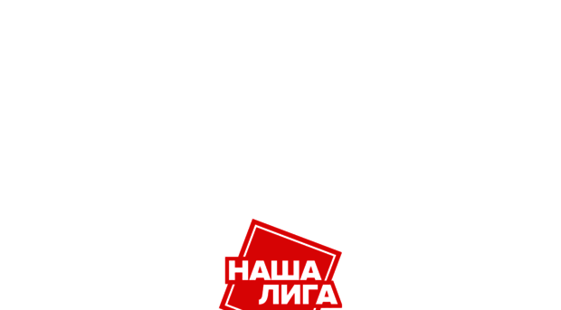 nashaliga.ru