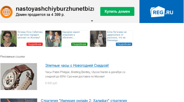 nastoyashchiyburzhunetbiznes.ru