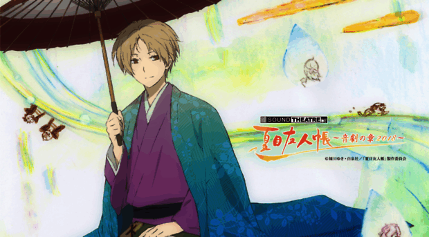 natsume-ongeki.soundtheatre.jp