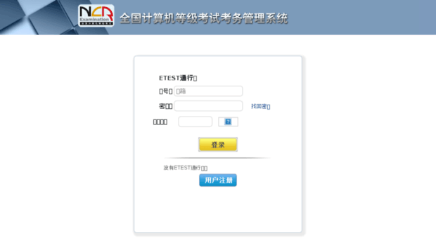 ncre.etest.net.cn