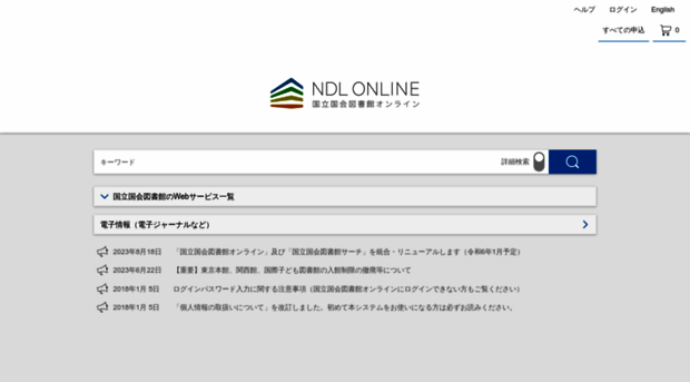 ndlonline.ndl.go.jp