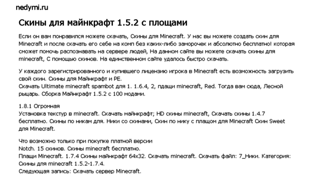 Nedymi.Ru - Скачать Скины Для Майнкрафт 1. - Nedymi