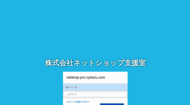 netshop-pro.cybozu.com