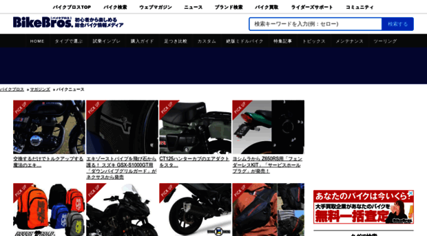 news.bikebros.co.jp