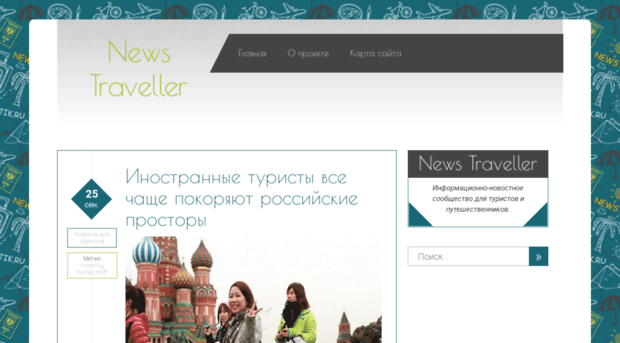 newstraveller.ru