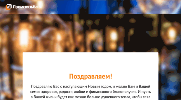 newyear.psbank.ru