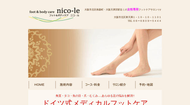 Nico Le Jp 大阪市北区のメディカルフットケア Nico Le 角質 タ Nico Le