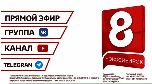 8 канал цифра. 8 Канал Новосибирск.