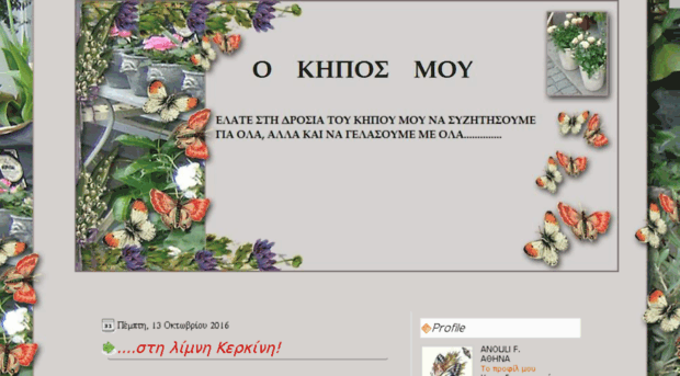 o-kipos.pblogs.gr