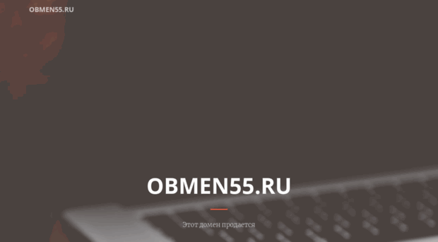 obmen55.ru