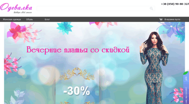 odevalka.com.ua