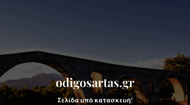 odigosartas.gr