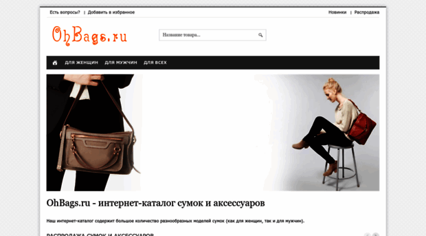 ohbags.ru