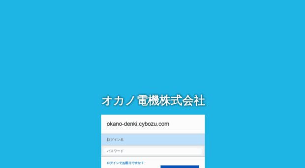 okano-denki.cybozu.com