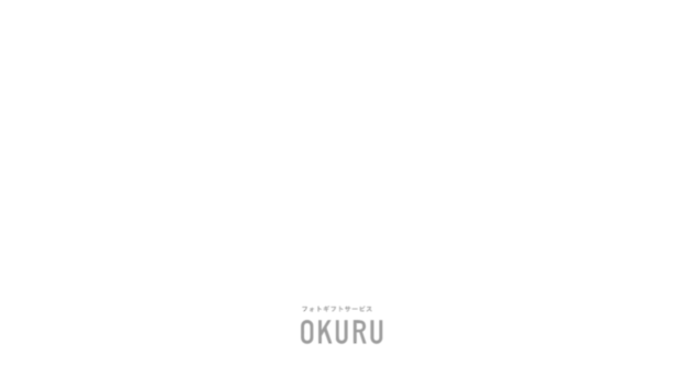 okuru-photo.jp