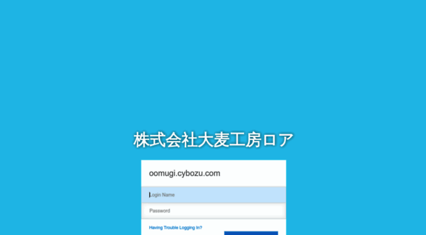 oomugi.cybozu.com
