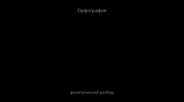 orfhographia.ru