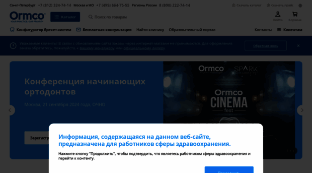 ormco.ru