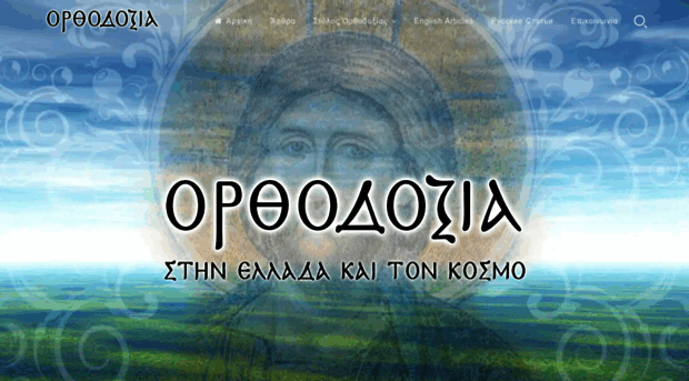 orthodoxia.gr