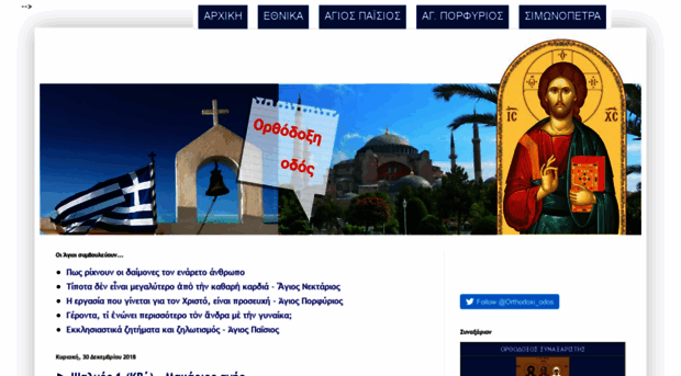 orthodoxiodos.blogspot.gr