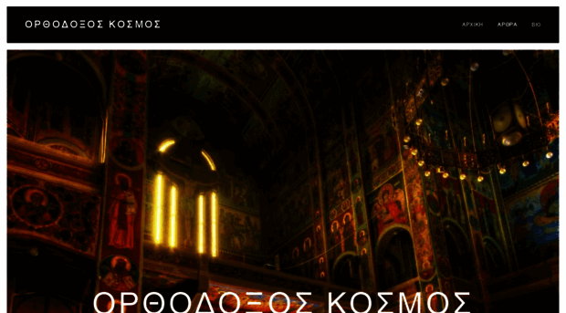 orthodoxos-kosmos.webnode.gr