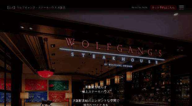 osaka.wolfgangssteakhouse.jp