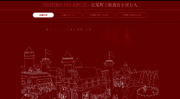 oshironoaruji.com