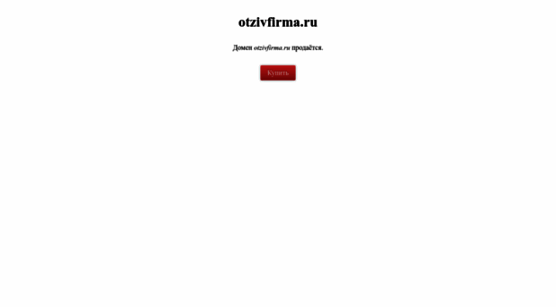 otzivfirma.ru