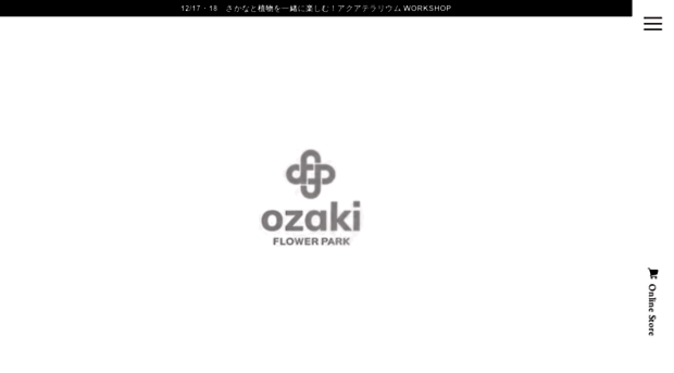 ozaki-flowerpark.co.jp