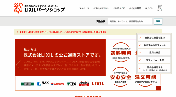 parts-shop.lixil.co.jp