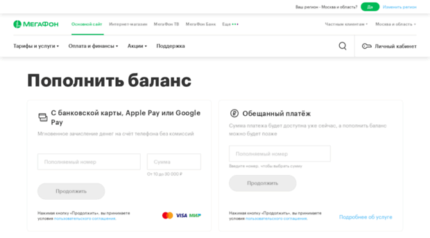 Официальный сайт МегаФона, Московский регион