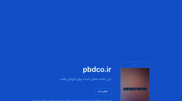 pbdco.ir