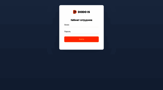 Dodo is. Додо личный кабинет. Додо личный кабинет сотрудника. ДОДОИС персонал. Dodo ИС персонал.
